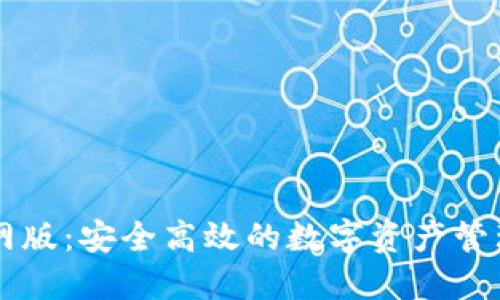 im钱包官网版：安全高效的数字资产管理解决方案