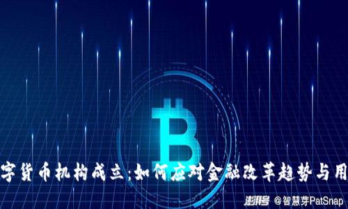 银行数字货币机构成立：如何应对金融改革趋势与用户需求