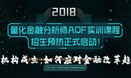 银行数字货币机构成立：如何应对金融改革趋势与用户需求