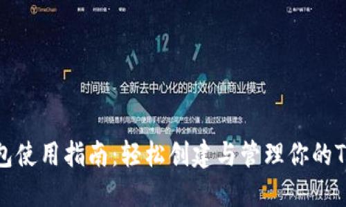 TP测试网钱包使用指南：轻松创建与管理你的TP测试网资产