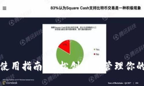 TP测试网钱包使用指南：轻松创建与管理你的TP测试网资产