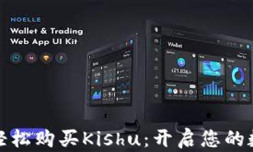
如何通过TP钱包轻松购买Kishu：开启您的数字货币投资之旅