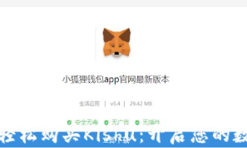 
如何通过TP钱包轻松购买Kishu：开启您的数字货币投资之旅