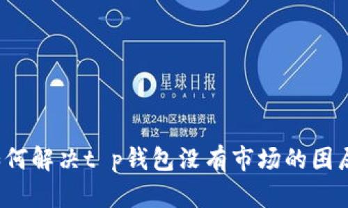 如何解决t p钱包没有市场的困局？