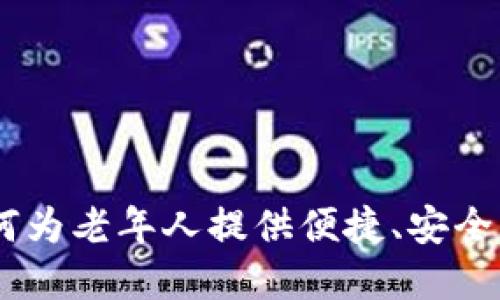 数字货币老年卡：如何为老年人提供便捷、安全的数字资产管理服务
