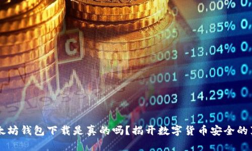 以太坊钱包下载是真的吗？揭开数字货币安全的真相