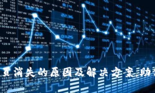 TP钱包市场页消失的原因及解决方案，助你轻松应对！