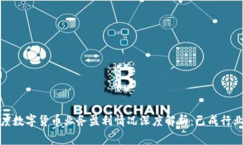 2023年度数字货币业务盈利情况深度解析：已成行业新常态？