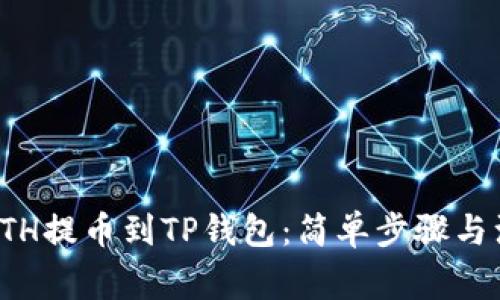 如何将ETH提币到TP钱包：简单步骤与注意事项
