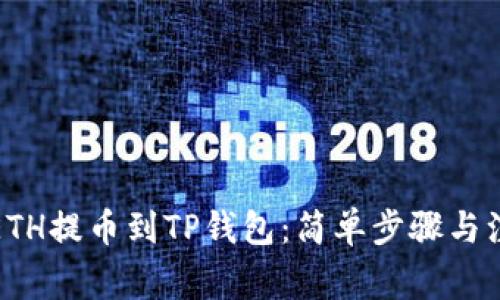 如何将ETH提币到TP钱包：简单步骤与注意事项