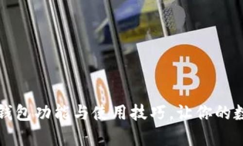 深度解析以太坊钱包功能与使用技巧，让你的数字资产安全无忧