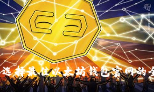 2023年选择最佳以太坊钱包官网的全面指南