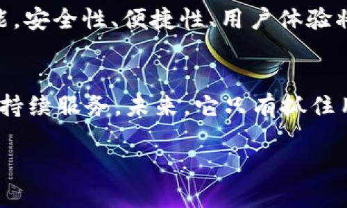 uu钱包是否下架了？来看看2020年的最新动态!/u

u钱包, 钱包应用, 2020动态, 应用下架/guanjianci

一、u钱包简介及其发展历程
u钱包是一种流行的电子支付和理财工具，其功能包括在线支付、转账、理财产品购买等。在移动支付日益普及的背景下，u钱包的用户数量逐年上升。自推出以来，它一直在努力满足用户的需求，通过不断的功能更新与，提升用户体验。

二、u钱包的市场表现及竞争对手
在2020年，u钱包面临众多竞争对手，包括支付宝、微信支付等。这些巨头依靠强大的用户基础和丰富的功能，给u钱包带来了不小的挑战。因此，u钱包需要不断创新，提升自身的市场竞争力。

三、u钱包的用户反馈与使用情况
根据用户反馈，u钱包的界面简洁易用，并且支付速度较快，这些特点受到了不少用户的喜爱。然而，也有部分用户反映在一些功能上不够完善，比如客户服务响应时间较慢等问题。

四、关于u钱包下架的传闻
关于u钱包是否下架的传闻在网络上引发了热议。在2020年，确实有一些应用因政策原因或市场表现不佳而宣布下架。然而，翻阅相关资料，u钱包并没有下架的官方声明。相反，它在不断更新其版本和提升用户体验。

五、u钱包未来的发展方向
面对日益激烈的市场竞争，u钱包在未来的发展上需要更加注重用户的需求，并集中力量开发新的功能。安全性、便捷性、用户体验将是未来的重中之重。此外，u钱包也有可能通过与其他服务的整合，来拓展其用户群及市场份额。

六、总结
综上所述，虽然关于u钱包下架的传闻一直存在，但自2020年起的观察显示，u钱包实际上仍在运作并持续服务。未来，它只有抓住用户需求、提升服务品质，才能在竞争中立于不败之地。

请根据上述大纲进一步扩展具体内容，确保文字完整丰富，能够吸引并满足读者需求。