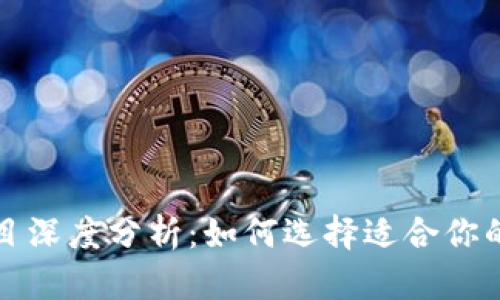 小狐狸钱包与TP项目深度分析：如何选择适合你的数字资产管理方案