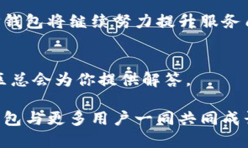 baiotiTP钱包交易平台：安全、便捷的数字资产管理新选择/baioti
TP钱包, 数字资产管理, 加密货币交易, 安全性/guanjianci

引言：数字资产管理的时代
在快速发展的数字金融时代，越来越多的人开始接触到加密货币与数字资产的概念。TP钱包作为一种新型的数字资产管理工具，凭借其安全性和便捷性，吸引了众多用户的关注。对于许多人来说，如何选择一个合适的交易平台是一个迫切需要解决的痛点。

第一部分：TP钱包的基本介绍
TP钱包，作为一项新兴的加密货币交易平台，致力于为用户提供简单、安全且高效的数字资产管理体验。它不仅支持多种主流加密货币的交易，还具备友好的用户界面和强大的安全机制。无论你是加密货币的新手，还是资深的投资者，TP钱包都能为你提供极佳的服务。

第二部分：为什么选择TP钱包？
在众多钱包交易平台中，究竟是什么让TP钱包脱颖而出？以下几个优势是用户选择TP钱包的重要原因：

h41. 安全性保障/h4
安全性是数字资产管理平台的重中之重。TP钱包采用多重加密技术，确保用户的数字资产安全。此外，它还具备冷钱包存储功能，有效防止黑客攻击与信息泄露。

h42. 用户友好的界面/h4
TP钱包的界面设计，即使是对加密货币一无所知的新手用户，也能够快速上手。用户可以轻松地进行资金充值、兑换和提现，操作过程流畅自然。

h43. 多种货币支持/h4
TP钱包支持比特币、以太坊等多种主流加密货币的交易，用户可以在一个平台上管理多种资产，极大地提高了使用的灵活性与便利性。

第三部分：用户痛点的解决方案
在选择数字资产交易平台时，用户通常会面临以下几大痛点：

h41. 安全隐患/h4
大量用户因选择安全性不高的平台而面临资产损失。TP钱包通过高标准的安全防护措施，向用户承诺资产无忧，让用户在交易中更加安心。

h42. 繁琐的操作/h4
许多交易平台的用户界面复杂、操作流程繁琐，让新用户感到无从下手。TP钱包的简洁设计，旨在降低用户的使用门槛，让更多人能够轻松参与到数字资产的交易中。

h43. 交易成本高/h4
交易手续费高是许多用户不满的地方。TP钱包在收取手续费方面具备市场竞争力，确保用户在每次交易中获得更高的收益。

第四部分：TP钱包的独特功能
除了基本的资产管理功能，TP钱包还提供了一些特色功能，进一步提升用户的体验：

h41. 实时市场信息/h4
TP钱包内置的市场信息系统，能够为用户提供实时的价格数据和交易动态。这让用户在交易时能够把握市场趋势，做出更为明智的投资决策。

h42. 社区互动功能/h4
TP钱包鼓励用户之间的互动，提供了社区讨论的功能。用户可以在平台上分享经验、交流见解，这对于新手尤其重要。

第五部分：如何开始使用TP钱包
开始使用TP钱包其实非常简单，以下为您提供一份详细的使用指南：

h41. 下载与安装/h4
用户首先需要在官方网站或应用商店搜索TP钱包并下载。安装完成后，打开应用进行注册。

h42. 注册账户/h4
用户需要提供基本信息以创建账户。这一过程简单快捷，而且TP钱包采用加密技术保证用户信息的安全。

h43. 充值与交易/h4
注册完成后，用户可以通过不同的支付方式进行账户充值，然后根据市场情况进行加密货币的交易。

结尾：未来展望与总结
在数字货币的浪潮之中，TP钱包凭借其出色的功能与服务，展现出强大的市场潜力。随着用户对加密货币认知的加深，TP钱包将继续努力提升服务质量，为用户提供更为丰富的数字资产管理体验。

问答环节
最后，我们也鼓励用户在社区中提出问题，与其他用户分享见解。无论是交易技巧，还是平台使用中的疑问，TP钱包的社区总会为你提供解答。

总而言之，TP钱包不仅解决了用户对安全与便捷性的需求，更在使用体验上创造了新的标准。在未来，我们期待看到TP钱包与更多用户一同共同成长，拓展数字资产管理的新视野。