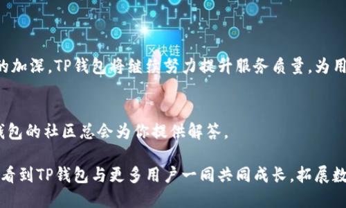 baiotiTP钱包交易平台：安全、便捷的数字资产管理新选择/baioti
TP钱包, 数字资产管理, 加密货币交易, 安全性/guanjianci

引言：数字资产管理的时代
在快速发展的数字金融时代，越来越多的人开始接触到加密货币与数字资产的概念。TP钱包作为一种新型的数字资产管理工具，凭借其安全性和便捷性，吸引了众多用户的关注。对于许多人来说，如何选择一个合适的交易平台是一个迫切需要解决的痛点。

第一部分：TP钱包的基本介绍
TP钱包，作为一项新兴的加密货币交易平台，致力于为用户提供简单、安全且高效的数字资产管理体验。它不仅支持多种主流加密货币的交易，还具备友好的用户界面和强大的安全机制。无论你是加密货币的新手，还是资深的投资者，TP钱包都能为你提供极佳的服务。

第二部分：为什么选择TP钱包？
在众多钱包交易平台中，究竟是什么让TP钱包脱颖而出？以下几个优势是用户选择TP钱包的重要原因：

h41. 安全性保障/h4
安全性是数字资产管理平台的重中之重。TP钱包采用多重加密技术，确保用户的数字资产安全。此外，它还具备冷钱包存储功能，有效防止黑客攻击与信息泄露。

h42. 用户友好的界面/h4
TP钱包的界面设计，即使是对加密货币一无所知的新手用户，也能够快速上手。用户可以轻松地进行资金充值、兑换和提现，操作过程流畅自然。

h43. 多种货币支持/h4
TP钱包支持比特币、以太坊等多种主流加密货币的交易，用户可以在一个平台上管理多种资产，极大地提高了使用的灵活性与便利性。

第三部分：用户痛点的解决方案
在选择数字资产交易平台时，用户通常会面临以下几大痛点：

h41. 安全隐患/h4
大量用户因选择安全性不高的平台而面临资产损失。TP钱包通过高标准的安全防护措施，向用户承诺资产无忧，让用户在交易中更加安心。

h42. 繁琐的操作/h4
许多交易平台的用户界面复杂、操作流程繁琐，让新用户感到无从下手。TP钱包的简洁设计，旨在降低用户的使用门槛，让更多人能够轻松参与到数字资产的交易中。

h43. 交易成本高/h4
交易手续费高是许多用户不满的地方。TP钱包在收取手续费方面具备市场竞争力，确保用户在每次交易中获得更高的收益。

第四部分：TP钱包的独特功能
除了基本的资产管理功能，TP钱包还提供了一些特色功能，进一步提升用户的体验：

h41. 实时市场信息/h4
TP钱包内置的市场信息系统，能够为用户提供实时的价格数据和交易动态。这让用户在交易时能够把握市场趋势，做出更为明智的投资决策。

h42. 社区互动功能/h4
TP钱包鼓励用户之间的互动，提供了社区讨论的功能。用户可以在平台上分享经验、交流见解，这对于新手尤其重要。

第五部分：如何开始使用TP钱包
开始使用TP钱包其实非常简单，以下为您提供一份详细的使用指南：

h41. 下载与安装/h4
用户首先需要在官方网站或应用商店搜索TP钱包并下载。安装完成后，打开应用进行注册。

h42. 注册账户/h4
用户需要提供基本信息以创建账户。这一过程简单快捷，而且TP钱包采用加密技术保证用户信息的安全。

h43. 充值与交易/h4
注册完成后，用户可以通过不同的支付方式进行账户充值，然后根据市场情况进行加密货币的交易。

结尾：未来展望与总结
在数字货币的浪潮之中，TP钱包凭借其出色的功能与服务，展现出强大的市场潜力。随着用户对加密货币认知的加深，TP钱包将继续努力提升服务质量，为用户提供更为丰富的数字资产管理体验。

问答环节
最后，我们也鼓励用户在社区中提出问题，与其他用户分享见解。无论是交易技巧，还是平台使用中的疑问，TP钱包的社区总会为你提供解答。

总而言之，TP钱包不仅解决了用户对安全与便捷性的需求，更在使用体验上创造了新的标准。在未来，我们期待看到TP钱包与更多用户一同共同成长，拓展数字资产管理的新视野。
