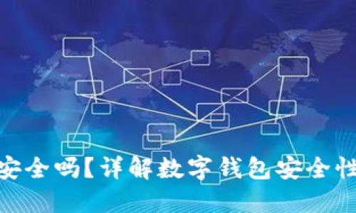 BYING钱包安全吗？详解数字钱包安全性与保护措施