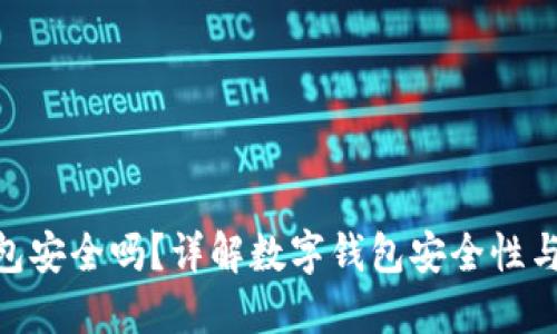 BYING钱包安全吗？详解数字钱包安全性与保护措施