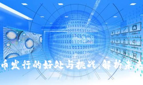 央行数字货币发行的好处与挑战：解析未来金融新趋势