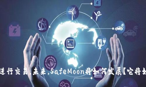 如何在TP钱包中轻松买入SafeMoon：新手指南

TP钱包, SafeMoon, 加密货币购买, 数字资产管理/guanjianci

内容主体大纲：

1. 引言
   - 对加密货币市场的简单介绍
   - SafeMoon的热门原因

2. 什么是TP钱包？
   - TP钱包的功能与特点
   - 相较于其他钱包的优势

3. SafeMoon简介
   - SafeMoon的背景和发展历程
   - SafeMoon的独特之处

4. 为什么选择在TP钱包购买SafeMoon
   - 用户体验
   - 安全性与便捷性

5. 如何在TP钱包购买SafeMoon
   - 步骤一：下载与安装TP钱包
   - 步骤二：创建或导入钱包
   - 步骤三：充值资金
   - 步骤四：搜索SafeMoon
   - 步骤五：确认交易

6. 注意事项与常见问题
   - 交易手续费
   - 安全性相关建议
   - 交易成功与失败的处理方式

7. 小结
   - 总结购买流程
   - 对未来加密资产的展望

---

### 1. 引言

随着区块链技术的发展，加密货币逐渐成为一种新兴的投资方式。尤其是像SafeMoon这样的项目，以其独特的增值机制和大规模的社区支持，在加密行业中迅速崭露头角。然而，对于很多新手投资者来说，如何安全便捷地购买这些数字资产常常是一个挑战。本指南旨在帮助您了解如何在TP钱包中轻松买入SafeMoon，让您的加密投资之路更加顺畅。

### 2. 什么是TP钱包？

TP钱包是一款功能强大的区块链钱包，支持多种主流数字资产的存储与交易。它的最大特点是用户友好，界面直观，适合新手快速上手。此外，TP钱包还具备较高的安全性，为用户的数字资产提供了强有力的保护。

相较于其他钱包，TP钱包拥有快速的交易速率和较低的Gas费用，这使得用户在进行频繁交易时能节省更多成本。对于需要在去中心化交易所（DEX）中频繁操作的用户来说，TP钱包无疑是一个理想选择。

### 3. SafeMoon简介

SafeMoon是一种基于Binance Smart Chain（BSC）运行的加密货币，旨在解决传统金融中的某些痛点。其独特之处在于，通过对持有者进行反向激励，鼓励用户长期持有。这种机制不仅保护了投资者的利益，也促进了社区的参与度。

SafeMoon自推出以来，得到了广泛的关注和支持，尤其是在2021年牛市期间，其价格一度飙升，吸引了众多投资者的目光。对于许多新手来说，SafeMoon不仅是一种投资工具，更是一个可以参与的社区文化。

### 4. 为什么选择在TP钱包购买SafeMoon

通过TP钱包购买SafeMoon的理由有很多，其中最重要的包括用户体验和安全性。TP钱包的界面设计，无论是新手还是资深投资者，都能在这里找到所需功能。

此外，TP钱包还通过多重安全机制，确保用户的资产安全。无论是私钥管理还是交易加密，TP钱包都做到了极致，给用户提供了良好的安全保障。

### 5. 如何在TP钱包购买SafeMoon

#### 步骤一：下载与安装TP钱包  

首先，您需要在手机的应用商店中搜索“TP钱包”，然后下载并安装。TP钱包支持安卓与iOS系统，确保您的设备版本能够兼容。

#### 步骤二：创建或导入钱包  

打开TP钱包后，您会看到创建新钱包和导入已有钱包的选项。选择“创建新钱包”，请务必记下助记词，以防丢失。此外，设置一个强密码也是保护资产的重要步骤。

#### 步骤三：充值资金  

在TP钱包中，您需要充值一定的资金（如BNB或其他代币），以便进行SafeMoon的购买。选择“充值”功能，将您的资金通过指定地址转入到TP钱包中。

#### 步骤四：搜索SafeMoon  

成功充值后，点击“去中心化交易所”选项，输入“SafeMoon”进行搜索。确保您选择的是正确的合约地址，以避免欺诈。

#### 步骤五：确认交易  

完成以上步骤后，您只需输入购买数量，检查交易信息，最后确认交易。请耐心等待交易确认，资金将直接划入您的TP钱包。

### 6. 注意事项与常见问题

在进行数字资产交易时，有几个值得注意的事项。首先，安全性始终是首要考虑的因素。在进行交易时，请务必确认合约地址的正确性，以防被骗。

其次，了解交易手续费也是至关重要的。在TP钱包进行交易会涉及到Gas费用，因此在确认交易之前，建议您查看当前的Gas价格，以便计算总费用。

如果您的交易未成功，首先检查网络情况，可能是因为高峰时段交易拥堵导致的。如果问题持续存在，可以通过TP钱包的客服寻求帮助。

### 7. 小结

通过本指南，相信您已经掌握了如何在TP钱包中购买SafeMoon的所有步骤。加密货币市场瞬息万变，投资需谨慎，务必在充分了解项目与风险的前提下进行交易。未来，SafeMoon将如何发展？它将如何影响您的投资决策？愿您在加密投资的旅程中，一路顺风！