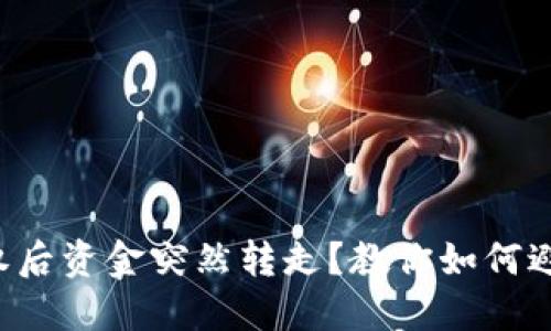 TP钱包被授权后资金突然转走？教你如何避免财产损失！