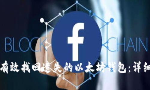 如何有效找回遗失的以太坊钱包：详细指南