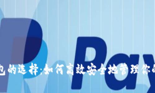 以太坊钱包的选择：如何高效安全地管理你的数字资产