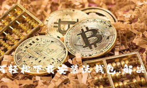 快速指南：如何轻松下载安装沃钱包，解决你的支付难题