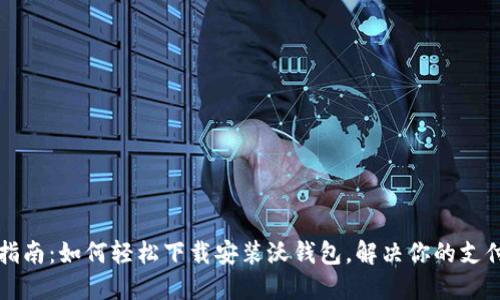 快速指南：如何轻松下载安装沃钱包，解决你的支付难题