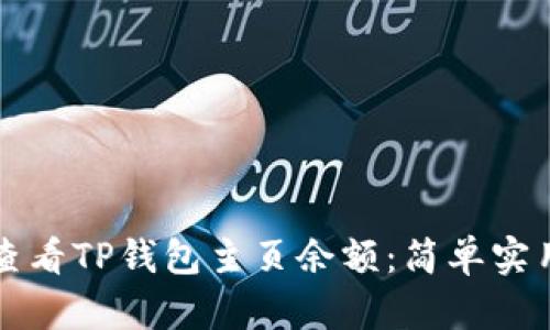 如何查看TP钱包主页余额：简单实用指南