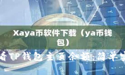 如何查看TP钱包主页余额：简单实用指南
