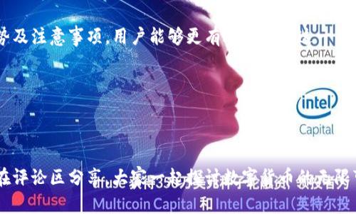 TP钱包是一款功能强大的数字货币钱包，广泛支持多种加密资产的管理和交易。用户可以通过TP钱包进行币币转换，即将一种加密货币兑换成另一种。这种服务使得用户能够更加灵活地管理自己的加密资产，满足各种投资需求。

币币转换的基本流程
首先，用户需要下载并安装TP钱包应用，并在其中创建一个钱包账户。注册后，用户可以通过转账、购买或直接从其他交易所向TP钱包充入加密货币。

完成充币后，用户可以在“交易”或“兑换”选项中找到币币转换的功能。选择需要兑换的币种与目标币种，以及兑换数额后，系统会自动计算当前的汇率，并显示交易所需支付的手续费。

币币转换的优势
通过TP钱包进行币币转换，用户可以享受到以下几个优势：

ul
    li操作方便：无论是新手还是资深用户，都能快速上手，简单直观的界面让用户轻松完成交易。/li
    li即时交易：币币转换通常比传统的法币交易速度更快，因而用户能够迅速抓住市场机会。/li
    li多币种支持：TP钱包支持多种加密货币的转换，用户可以在一个平台上完成多种交易，省去在多个平台的频繁操作。/li
/ul

风险和注意事项
尽管币币转换带来了便利，但用户在操作过程中也需注意以下几点：

ul
    li价格波动：加密货币市场波动性大，用户在交易时要关注实时价格，以免造成不必要的损失。/li
    li网络安全：在进行币币转换时，应确保使用的是官方应用，避免下载到仿冒软件，以保护个人资产安全。/li
    li理解手续费：每次币币转换都可能涉及手续费，而这些费用会影响到最终的兑换收益，因此用户在进行转换前应仔细查看相关费用信息。/li
/ul

总结
TP钱包提供便捷的币币转换功能，用户可以在此平台上轻松管理和交易加密货币。通过了解基本流程、优势及注意事项，用户能够更有效地利用这一工具，实现自己的交易目标。在快速发展的数字货币市场中，时刻保持警惕与学习，才能更好地把握投资机会。

### 相关关键词
TP钱包, 币币转换, 数字货币, 交易/guanjianci 

### 结尾
希望通过本文，用户能够对TP钱包的币币转换功能有一个深入的了解。如果你还有其他问题或建议，欢迎在评论区分享，大家一起探讨数字货币的无限可能性。