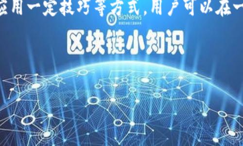 如何降低TP钱包提取手续费？全面解析与实用技巧/  
TP钱包, 提取手续费, 数字钱包, 交易成本/guanjianci  

### 内容大纲

1. **引言**
   - 简要介绍TP钱包及其普及性
   - 手续费对用户的影响及关注度提升

2. **TP钱包提取手续费的基本概念**
   - 什么是提取手续费
   - TP钱包的手续费结构

3. **TP钱包提取手续费具体数额**
   - 不同币种的手续费比较
   - 手续费与市场行情的关系

4. **手续费高的原因分析**
   - 网络拥堵与手续费波动
   - 内部政策与平台策略

5. **降低TP钱包提取手续费的几种方法**
   - 选择合适的提现时间
   - 使用代币转账的技巧
   - 定期观察手续费变化

6. **用户常见问题解答**
   - 如何计算我的提取手续费？
   - 手续费是否会回调？
   - 使用TP钱包的其他费用有哪些？

7. **总结与展望**
   - 用户在手续费上的长期策略
   - 未来数字钱包手续费的发展趋势

---

### 1. 引言

在数字货币迅速发展的今天，越来越多的用户选择使用TP钱包进行资产管理。不过，提取手续费的问题却屡屡成为用户关注的焦点。如何合理掌握手续费的相关知识，能够帮助用户更好地控制交易成本，从而最大限度地减少不必要的资金支出。

### 2. TP钱包提取手续费的基本概念

什么是提取手续费
提取手续费是用户在将数字货币从钱包转移到外部账户时，需支付给网络或平台的费用。这一费用通常用于补偿网络节点的计算和确认成本，也是交易到账的“过路费”。

TP钱包的手续费结构
TP钱包的手续费结构相对透明，根据币种、网络拥堵程度等因素有所不同。通常，用户在提取时会看到相应的手续费提示，这是为了让用户在交易前能够清晰了解所需支付的金额。

### 3. TP钱包提取手续费具体数额

不同币种的手续费比较
TP钱包支持多种数字货币，各币种的提取手续费可能会有所不同。大多数情况下，像以太坊（ETH）和比特币（BTC）这样的主流币种，其手续费会因网络需求而波动。用户在提现时，应关注这些指标，选择合适的时机进行操作。

手续费与市场行情的关系
实际上，手续费的浮动与市场行情紧密相关。在市场火热的情况下，用户的交易需求量大，网络拥堵现象明显，手续费自然上升。而反之，市场相对冷清时，手续费则可能降低。因此，用户应随时留意市场动态。

### 4. 手续费高的原因分析

网络拥堵与手续费波动
如前所述，当网络拥堵时，矿工的竞争激烈，导致手续费上涨。尤其是在交易高峰期，用户想要快捷地完成交易，就必须支付更高的手续费。这种现象在数字货币交易中愈加明显，构成了手续费的一大影响因素。

内部政策与平台策略
TP钱包等数字钱包服务提供商，基于自身的商业策略和市场形势，可能会调整手续费的计算方式。有些平台为了吸引用户，可能会降低手续费，而在其他情况下，手续费可能又会有所上调。因此，了解这些政策变化，对于用户合理规划提取时间十分重要。

### 5. 降低TP钱包提取手续费的几种方法

选择合适的提现时间
想要降低手续费，选择合适的提现时间无疑是最直接的方法。例如，在市场交易清淡、网络流量较少的情况下，通常能够享受到较低的手续费。用户可以定期分析手续费趋势图并制定提现计划。

使用代币转账的技巧
在TP钱包中，一些用户选择通过代币转账的形式减少手续费。例如，用户可在TP钱包内部进行相应的转账操作，再统一提取到外部账户，从而有效规避高额手续费。

定期观察手续费变化
建议用户定期关注市场以及TP钱包的官方渠道，有关手续费的公告或变动信息。这能够帮助用户在第一时间内作出反应，选择合适的时机进行提取。

### 6. 用户常见问题解答

如何计算我的提取手续费？
用户可以在TP钱包的提现界面看到当前提取手续费的具体金额。如果是比较复杂的操作，建议查看官方网站或相关帮助文档。

手续费是否会回调？
一般情况下，手续费不会回调，这意味着用户在操作时需仔细确认。当确认提现后，手续费将直接扣除。

使用TP钱包的其他费用有哪些？
除了提现手续费外，用户在使用TP钱包时，还需留意存币、交易等其他可能产生的费用，特别是在进行频繁交易时，了解这些费用将帮助用户更有效地管理资产。

### 7. 总结与展望

在这个数字货币的快速变迁时代，有效掌握TP钱包的提取手续费知识，将帮助用户在日常操作中省下可观的费用。同时，通过关注市场动态、合理选择提现时间、应用一定技巧等方式，用户可以在一定程度上控制自身的交易成本。未来，随着TP钱包及相关技术的发展，手续费的透明度和合理性也会进一步完善。希望本文的分享能为大家提供一些实用参考。 

---

以上是围绕TP钱包提取手续费问题的详细分析。希望能帮助您在数字资产管理上更为得心应手！
