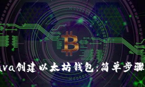 如何使用Java创建以太坊钱包：简单步骤与实用指南