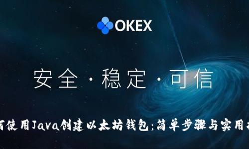 如何使用Java创建以太坊钱包：简单步骤与实用指南