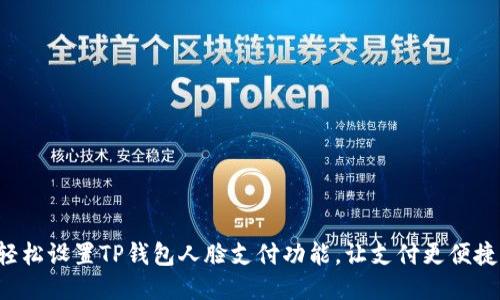 轻松设置TP钱包人脸支付功能，让支付更便捷！