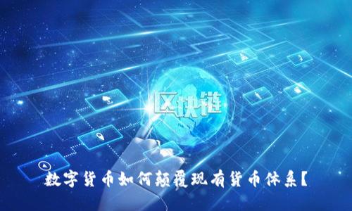 数字货币如何颠覆现有货币体系？