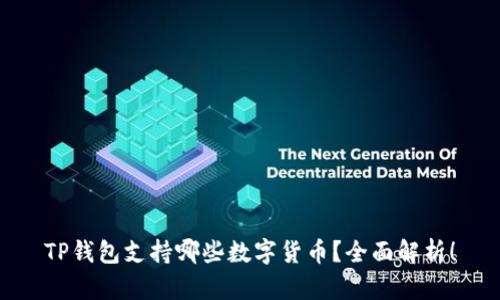 TP钱包支持哪些数字货币？全面解析！