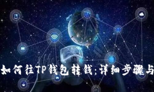 轻松学会如何往TP钱包转钱：详细步骤与实用技巧