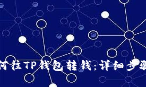 轻松学会如何往TP钱包转钱：详细步骤与实用技巧