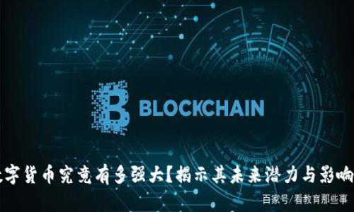 数字货币究竟有多强大？揭示其未来潜力与影响力