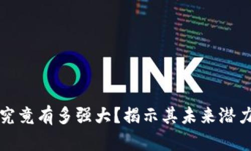 数字货币究竟有多强大？揭示其未来潜力与影响力