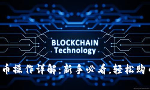 tP钱包买币操作详解：新手必看，轻松购币无烦恼！