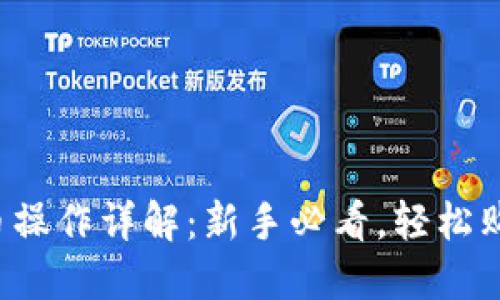 tP钱包买币操作详解：新手必看，轻松购币无烦恼！