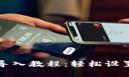 tP钱包最新版导入教程：轻松设置您的数字资产