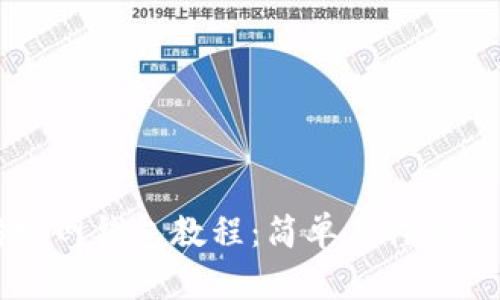 以太坊官网钱包教程：简单易懂的使用指南
