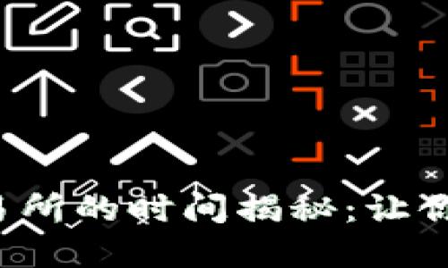 TP钱包提现到交易所的时间揭秘：让你不再为到账焦虑！
