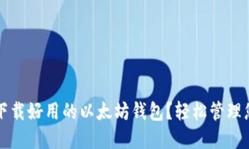 如何选择和下载好用的以太坊钱包？轻松管理您的加密资产