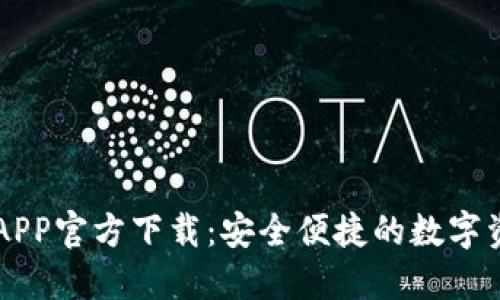 苹果TP钱包APP官方下载：安全便捷的数字资产管理工具