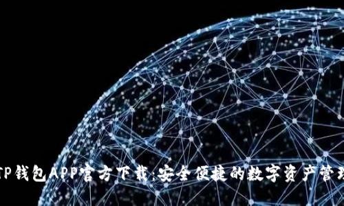 苹果TP钱包APP官方下载：安全便捷的数字资产管理工具